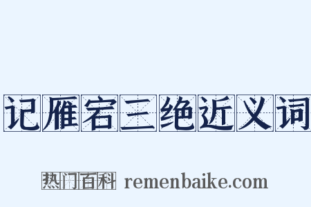 记雁宕三绝近义词是什么意思的图片